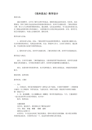 人美版一下美術10.我和昆蟲-教案（紀老師公開課教學設計）.docx