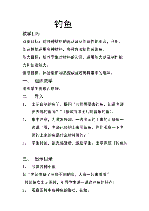 人美版一下美術(shù)17.釣魚-教案（榮老師公開課教學(xué)設(shè)計）.doc