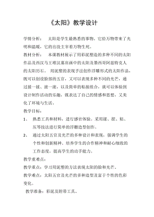 人美版一下美術5.太陽-教案（岑老師公開課教學設計）.docx
