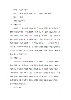 人美版一下美術19.花的世界-教案（松老師公開課教學設計）.doc