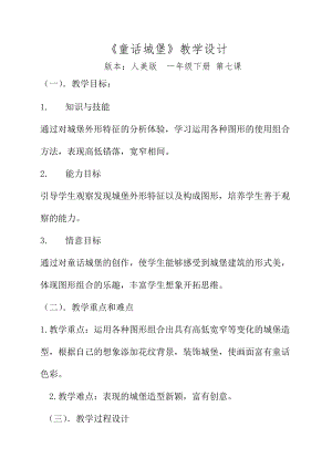 人美版一下美術7.童話城堡-教案（皮老師公開課教學設計）.doc