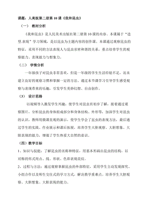 人美版一下美術10.我和昆蟲-教案（藍老師公開課教學設計）.doc