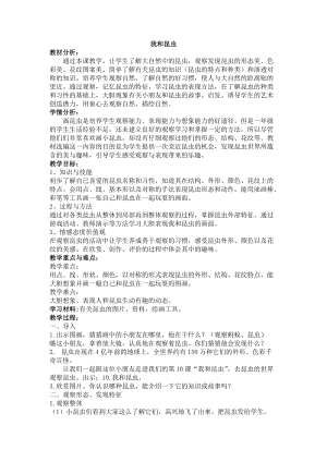 人美版一下美術10.我和昆蟲-教案（宋老師公開課教學設計）.doc