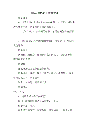 人美版一下美術15.春天的色彩-教案（解老師公開課教學設計）.doc
