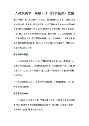 人美版一下美術10.我和昆蟲-教案（項老師公開課教學設計）.doc