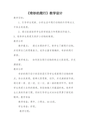 人美版一下美術11.奇妙的爬行-教案（賈老師公開課教學設計）.docx