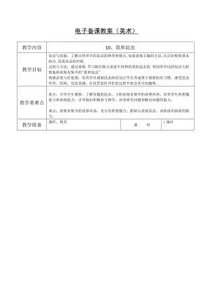 人美版一下美術10.我和昆蟲-教案（臧老師公開課教學設計）.docx