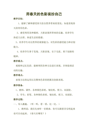 人美版一下美術16.用春天的色彩裝扮自己…-教案（郁老師公開課教學設計）.doc