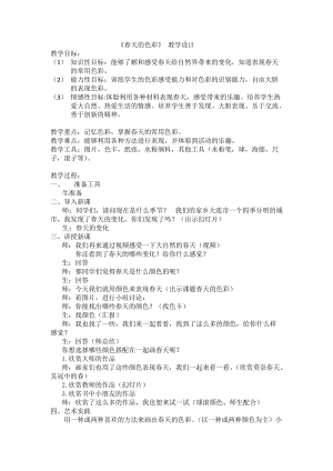 人美版一下美術15.春天的色彩-教案（霍老師公開課教學設計）.docx