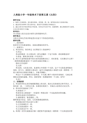 人美版一下美術5.太陽-教案（史老師公開課教學設計）.doc