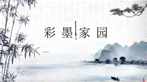 魯教版五年級下冊美術9《彩墨家園》課件（山東省公開課）.pptx