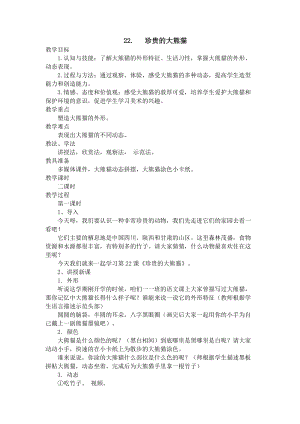 人美版一下美術22.珍貴的大熊貓（陜西）-教案（鈄老師公開課教學設計）.docx