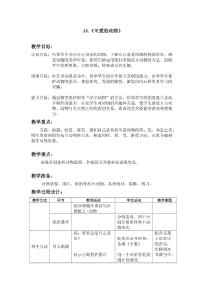 人美版一下美術12.可愛的動物-教案（江老師公開課教學設計）.doc