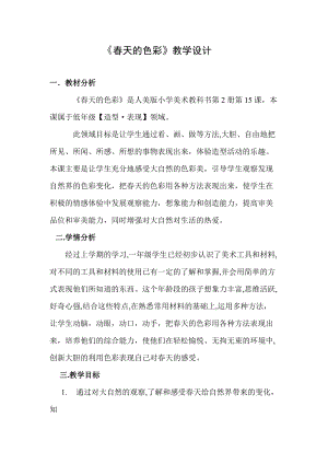 人美版一下美術15.春天的色彩-教案（盧老師公開課教學設計）.doc