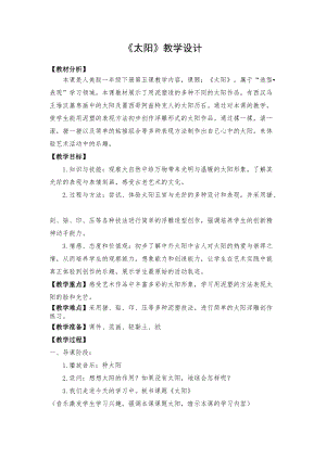 人美版一下美術5.太陽-教案（任老師公開課教學設計）.docx