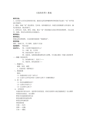 人美版一下美術(shù)19.花的世界-教案（汲老師公開課教學設(shè)計）.doc
