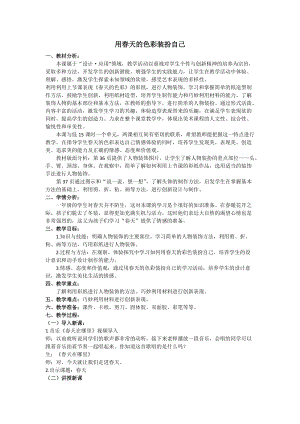 人美版一下美術16.用春天的色彩裝扮自己…-教案（杭老師公開課教學設計）.docx