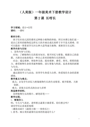 人美版一下美術2.長呀長-教案（戚老師公開課教學設計）.doc