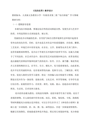人美版一下美術19.花的世界-教案（儲老師公開課教學設計）.docx
