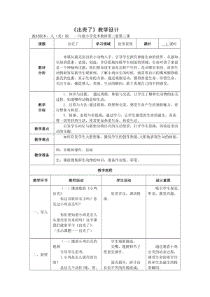 人美版一下美術3.出殼了-教案（彭老師公開課教學設計）.doc