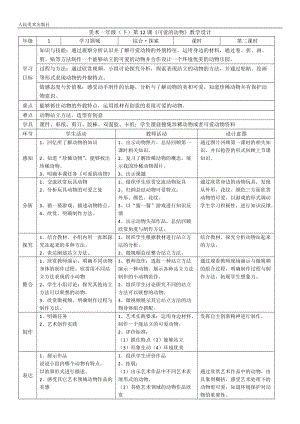 人美版一下美術12.可愛的動物-教案（路老師公開課教學設計）.docx