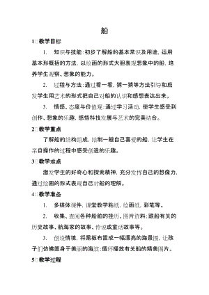 人美版一下美術1.船-教案（秦老師公開課教學設計）.doc