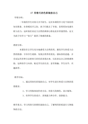 人美版一下美術16.用春天的色彩裝扮自己…-教案（包老師公開課教學設計）.doc