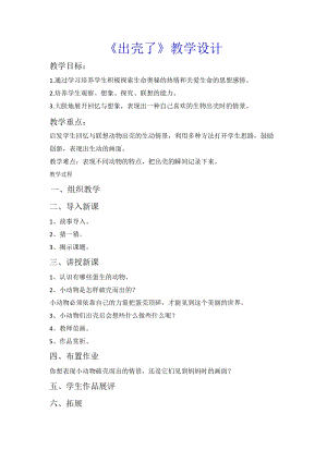 人美版一下美術(shù)3.出殼了-教案（范老師公開課教學(xué)設(shè)計）.doc