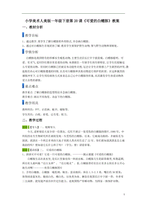 人美版一下美術20.可愛的白鰭豚（安徽）-教案（隗老師公開課教學設計）.doc