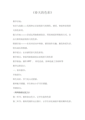 人美版一下美術15.春天的色彩-教案（管老師公開課教學設計）.doc