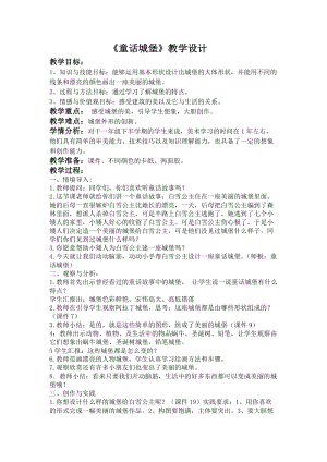 人美版一下美術7.童話城堡-教案（伍老師公開課教學設計）.doc