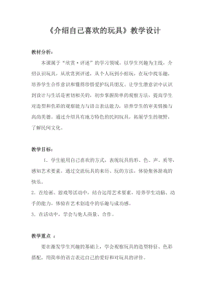 人美版一下美術14.介紹我喜歡的玩具-教案（凌老師公開課教學設計）.doc
