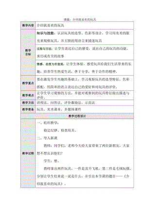 人美版一下美術14.介紹我喜歡的玩具-教案（駱老師公開課教學設計）.doc