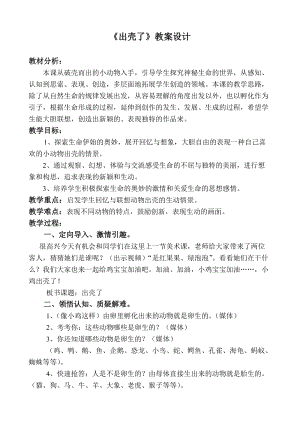 人美版一下美術3.出殼了-教案（魯老師公開課教學設計）.doc
