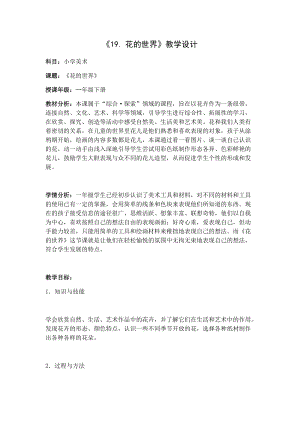 人美版一下美術19.花的世界-教案（焦老師公開課教學設計）.docx