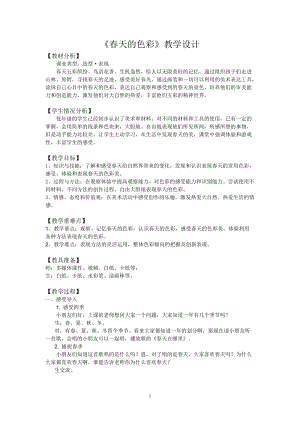 人美版一下美術15.春天的色彩-教案（繆老師公開課教學設計）.doc