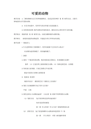 人美版一下美術12.可愛的動物-教案（危老師公開課教學設計）.docx