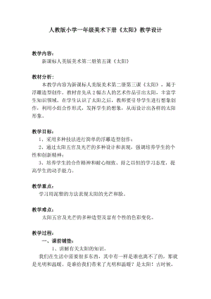 人美版一下美術5.太陽-教案（俞老師公開課教學設計）.doc