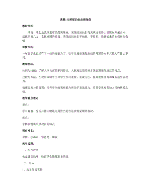 人美版一下美術21.為采煤的叔叔畫張像（-教案（仲老師公開課教學設計）.docx