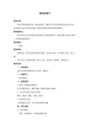 人美版一下美術6.漂亮的瓶子-教案（湯老師公開課教學設計）.docx