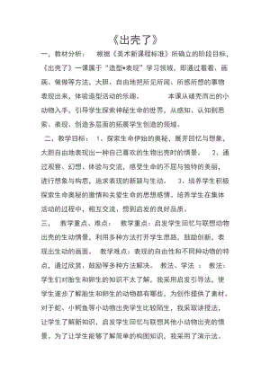 人美版一下美術3.出殼了-教案（郎老師公開課教學設計）.doc
