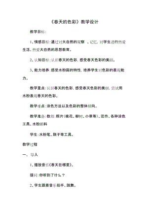 人美版一下美術15.春天的色彩-教案（宗老師公開課教學設計）.docx