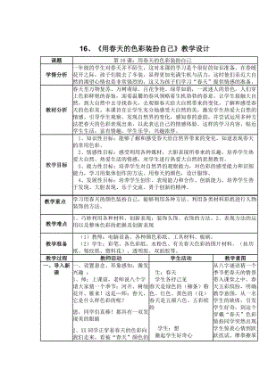 人美版一下美術16.用春天的色彩裝扮自己…-教案（諸老師公開課教學設計）.docx