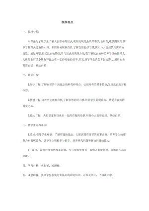 人美版一下美術10.我和昆蟲-教案（季老師公開課教學設計）.docx