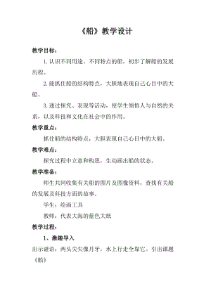 人美版一下美術1.船-教案（朱老師公開課教學設計）.doc