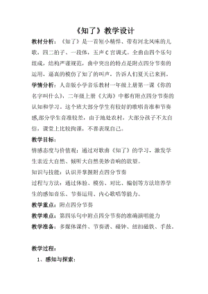 人音版二下音樂知了教案（狄老師教學(xué)設(shè)計）.doc