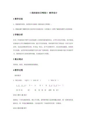 人音版二下音樂《我的家在日喀則》教案（幸老師教學設計）.docx