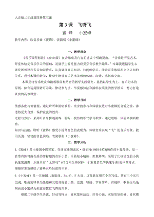 人音版二下音樂小蜜蜂教案（柳老師教學設計）.doc