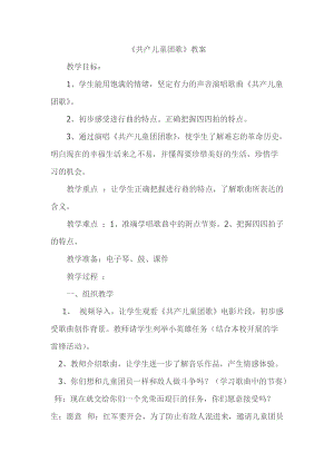 人音版二下音樂《共產(chǎn)兒童團歌》教案（余老師教學(xué)設(shè)計）.docx