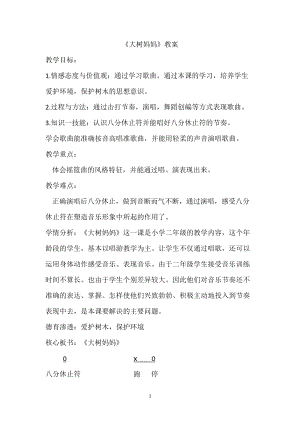 人音版二下音樂大樹媽媽教案（彭老師教學設計）.docx